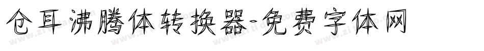 仓耳沸腾体转换器字体转换
