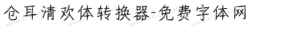 仓耳清欢体转换器字体转换