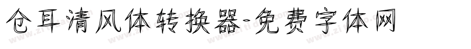 仓耳清风体转换器字体转换