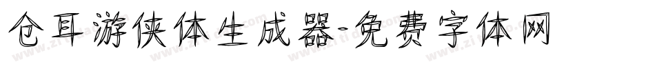 仓耳游侠体生成器字体转换