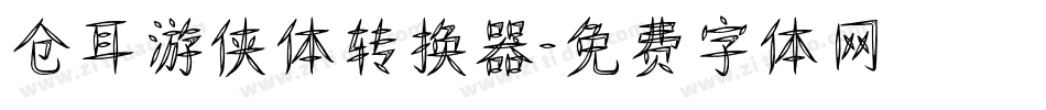 仓耳游侠体转换器字体转换