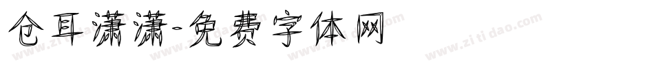 仓耳潇潇字体转换