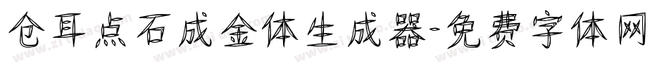 仓耳点石成金体生成器字体转换