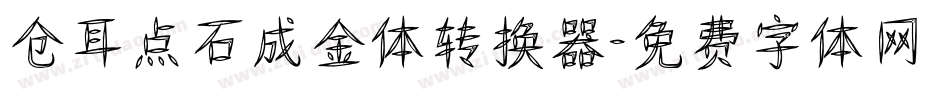 仓耳点石成金体转换器字体转换
