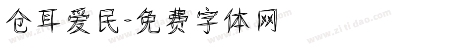 仓耳爱民字体转换