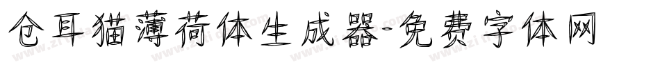 仓耳猫薄荷体生成器字体转换