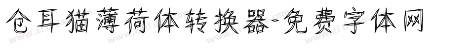 仓耳猫薄荷体转换器字体转换