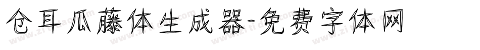 仓耳瓜藤体生成器字体转换