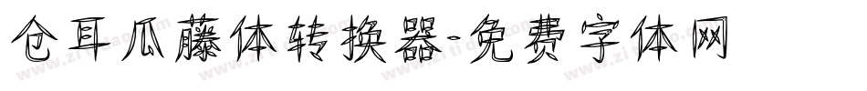 仓耳瓜藤体转换器字体转换