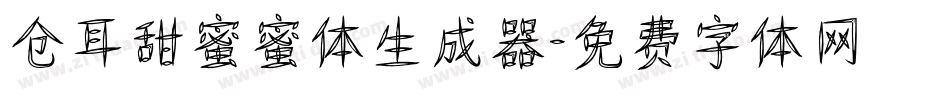 仓耳甜蜜蜜体生成器字体转换