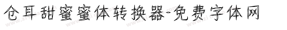 仓耳甜蜜蜜体转换器字体转换