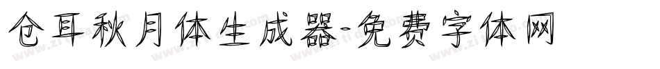 仓耳秋月体生成器字体转换