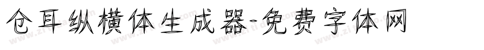 仓耳纵横体生成器字体转换