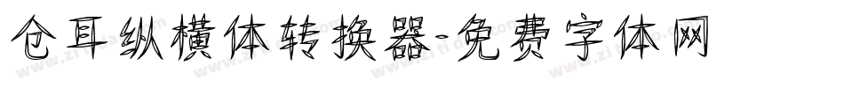 仓耳纵横体转换器字体转换