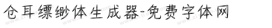 仓耳缥缈体生成器字体转换