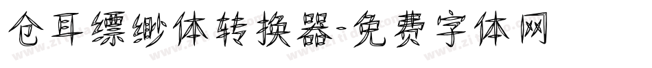 仓耳缥缈体转换器字体转换