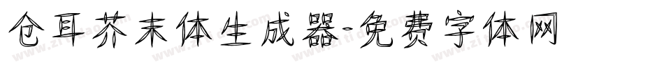 仓耳芥末体生成器字体转换
