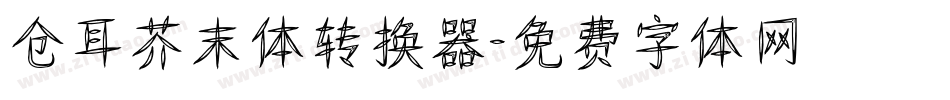 仓耳芥末体转换器字体转换