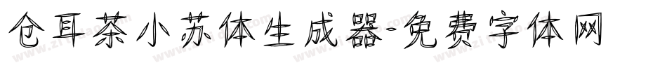 仓耳茶小苏体生成器字体转换