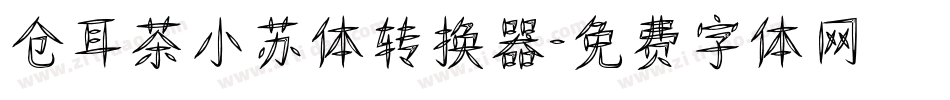 仓耳茶小苏体转换器字体转换