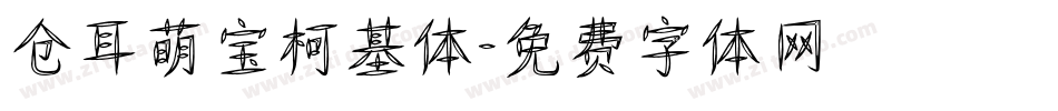 仓耳萌宝柯基体字体转换