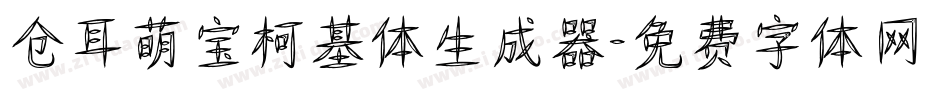 仓耳萌宝柯基体生成器字体转换