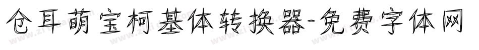 仓耳萌宝柯基体转换器字体转换