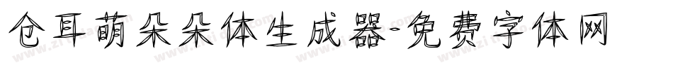 仓耳萌朵朵体生成器字体转换