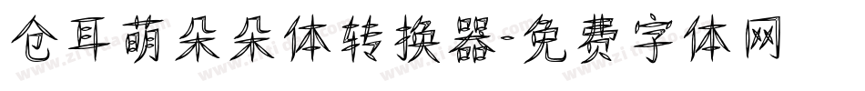 仓耳萌朵朵体转换器字体转换