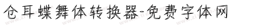 仓耳蝶舞体转换器字体转换