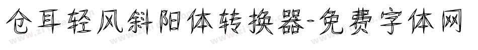仓耳轻风斜阳体转换器字体转换