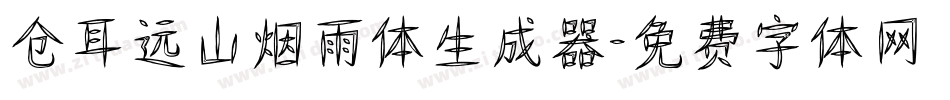 仓耳远山烟雨体生成器字体转换