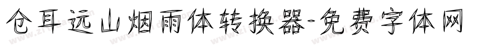 仓耳远山烟雨体转换器字体转换