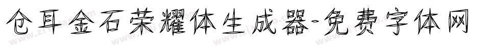 仓耳金石荣耀体生成器字体转换
