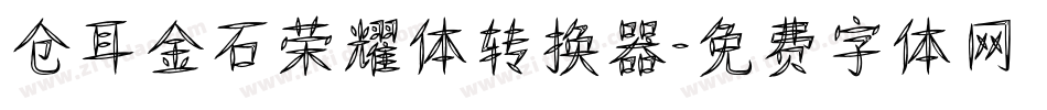 仓耳金石荣耀体转换器字体转换