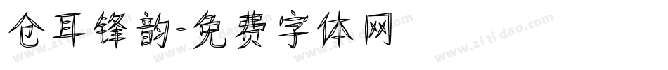 仓耳锋韵字体转换