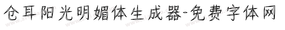 仓耳阳光明媚体生成器字体转换