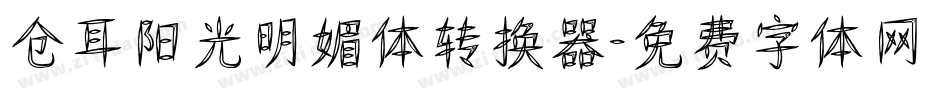 仓耳阳光明媚体转换器字体转换