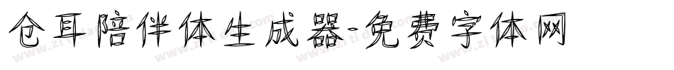 仓耳陪伴体生成器字体转换