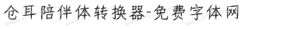 仓耳陪伴体转换器字体转换