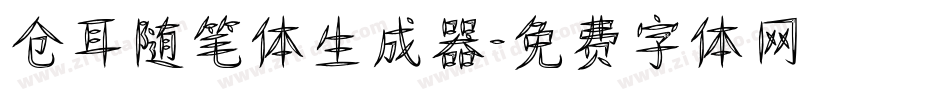 仓耳随笔体生成器字体转换