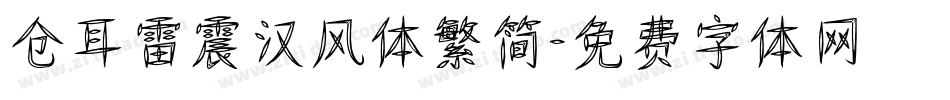 仓耳雷震汉风体繁简字体转换