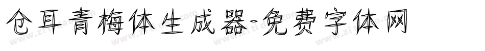 仓耳青梅体生成器字体转换