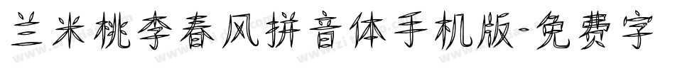 兰米桃李春风拼音体手机版字体转换