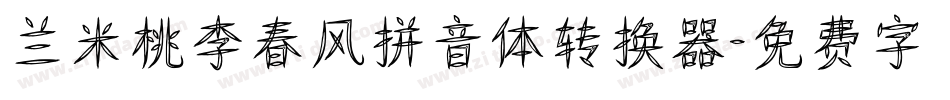 兰米桃李春风拼音体转换器字体转换