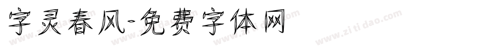 字灵春风字体转换