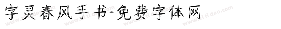 字灵春风手书字体转换