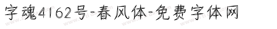 字魂4162号-春风体字体转换