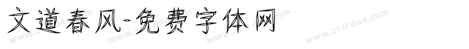 文道春风字体转换
