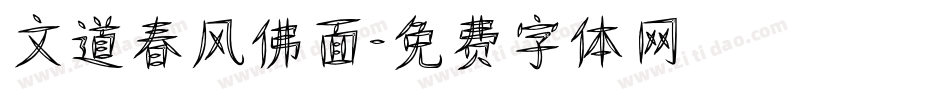 文道春风佛面字体转换